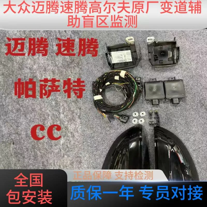 大众迈腾速腾高尔夫原厂变道辅助盲区监测(全国包安装）