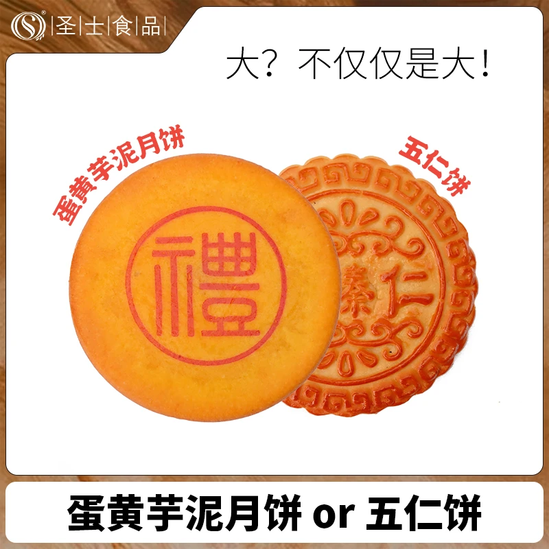 圣士蛋黄芋泥月饼&伍仁月饼中秋月饼