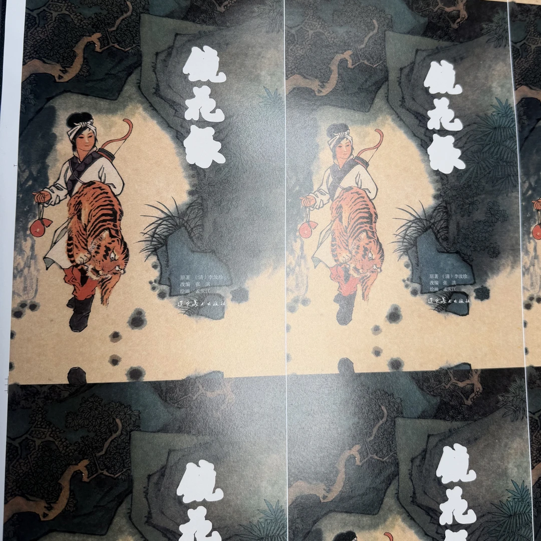 连环画未裁切毛边本 镜花缘
