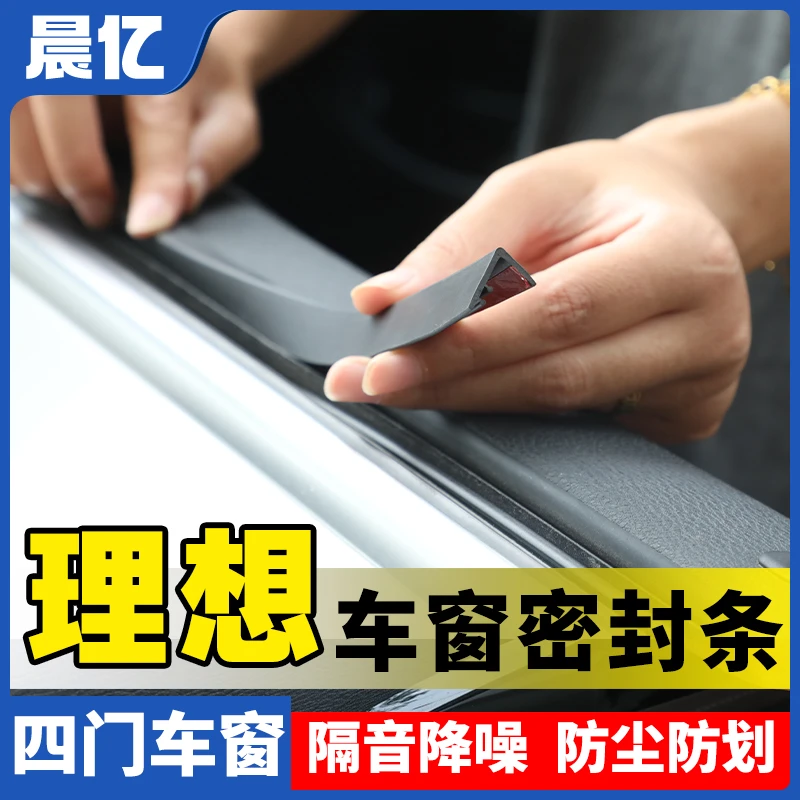 晨亿适用理想全系汽车车窗玻璃隔音防尘条密封条防尘降噪改装胶条