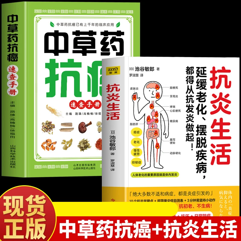 中草药抗癌速查手册+抗炎生活延缓老化摆脱疾病从抗发炎做起