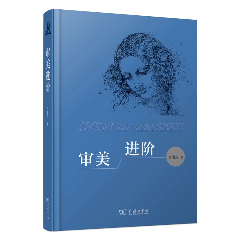 审美进阶刘旭光 著商务印书馆新华书店正版