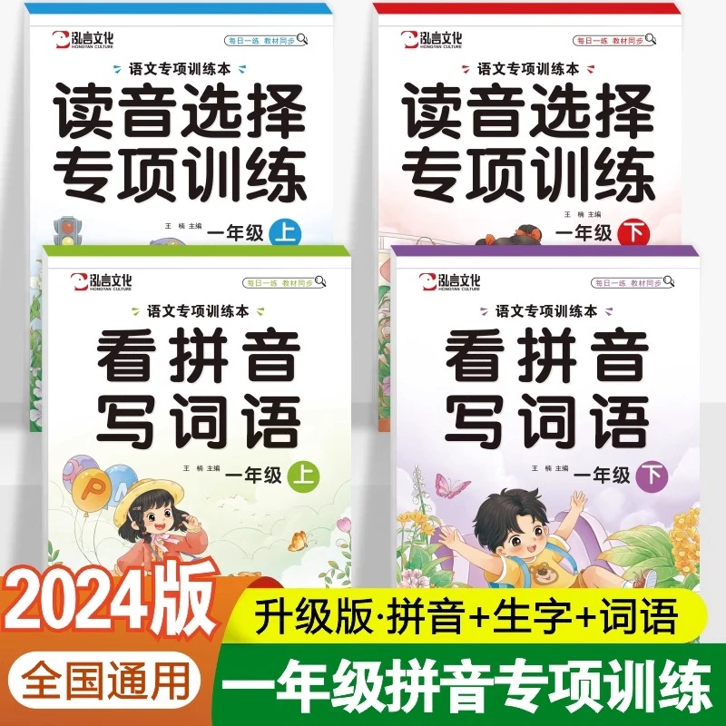 一年级上册下册看拼音写词语读音选择专项训练人教版语文同步练习