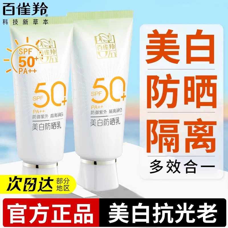百雀羚草本美白防晒乳SPF50+隔离面部全身防晒霜旅行通勤官网正品