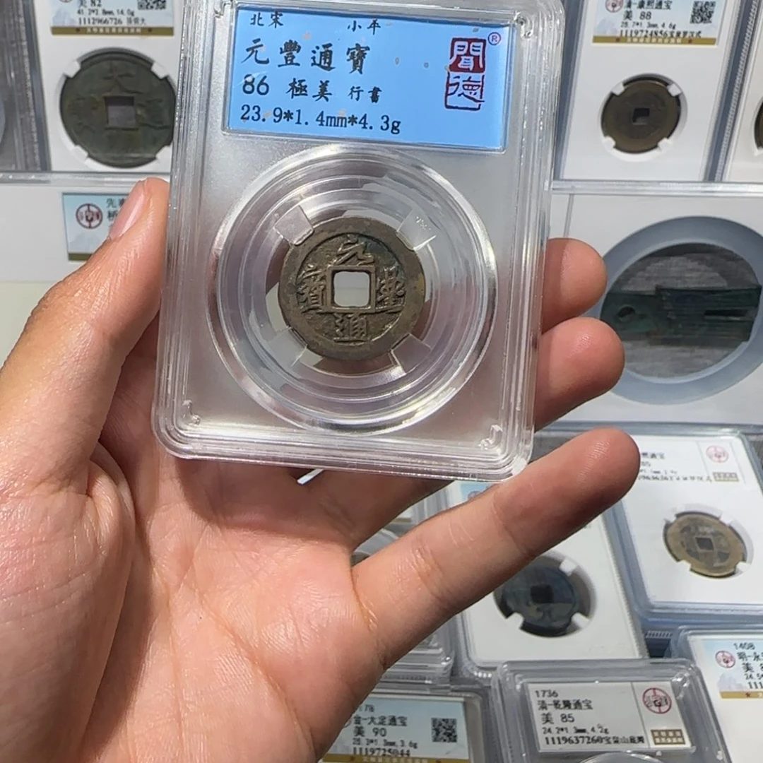 铜元丰通宝 保真包老