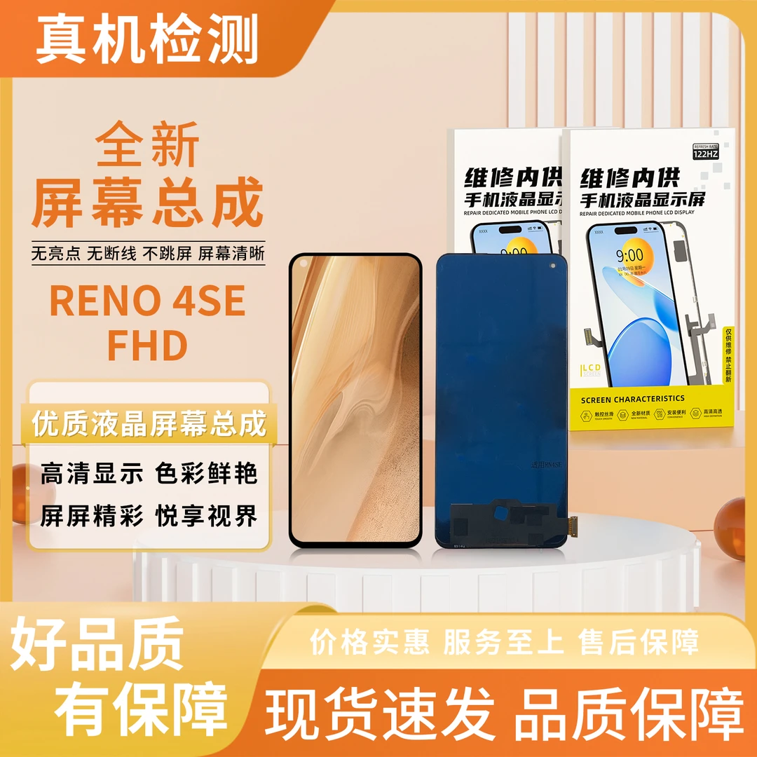 FHD-RENO4SE手机屏幕总成/组装TFT【品牌液晶】
