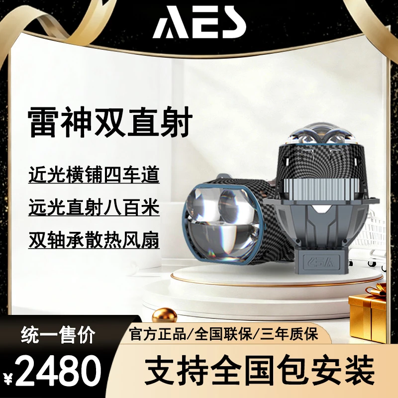 AES【升级款】雷神双直射【车灯】LED远近一体透镜 圆 方【拍一升二】
