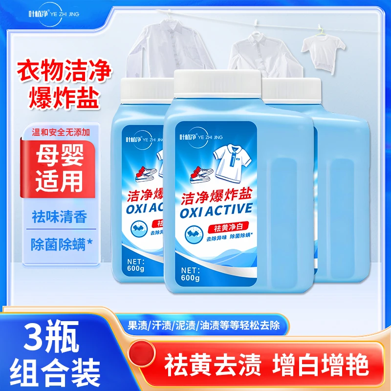 叶植净洁净爆炸盐去污活氧彩漂多功能清洁祛黄黄600克母婴孕可用