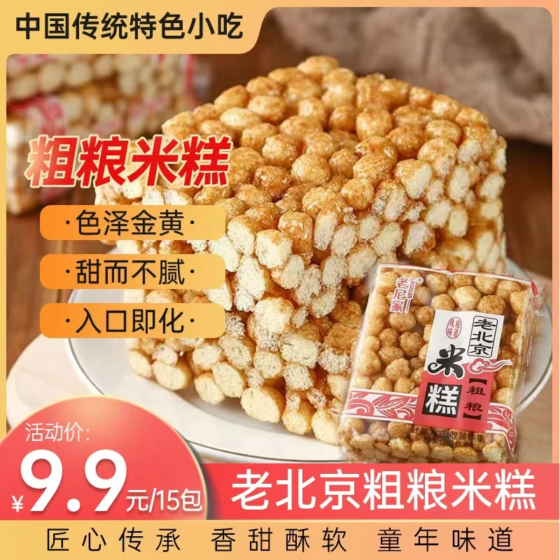 老北京粗粮米糕老式怀旧网红零食手工打糕米花糖糕15包/箱
