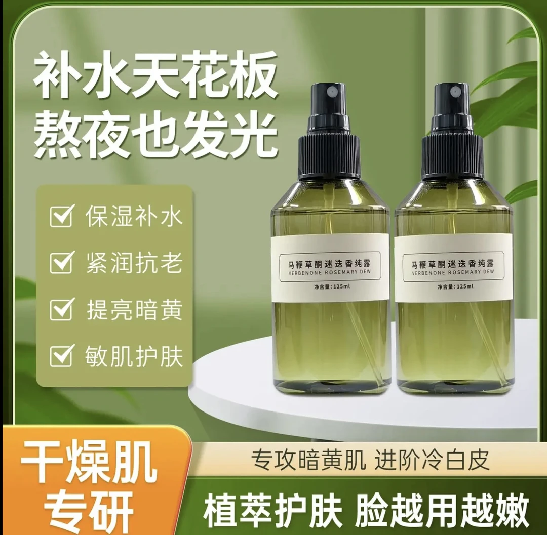 氧肌肤马鞭草酮迷迭香纯露