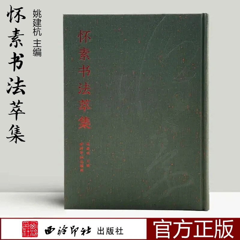 【官方正版】怀素书法萃集  姚建杭编 收录怀素书法作品20种 自叙帖