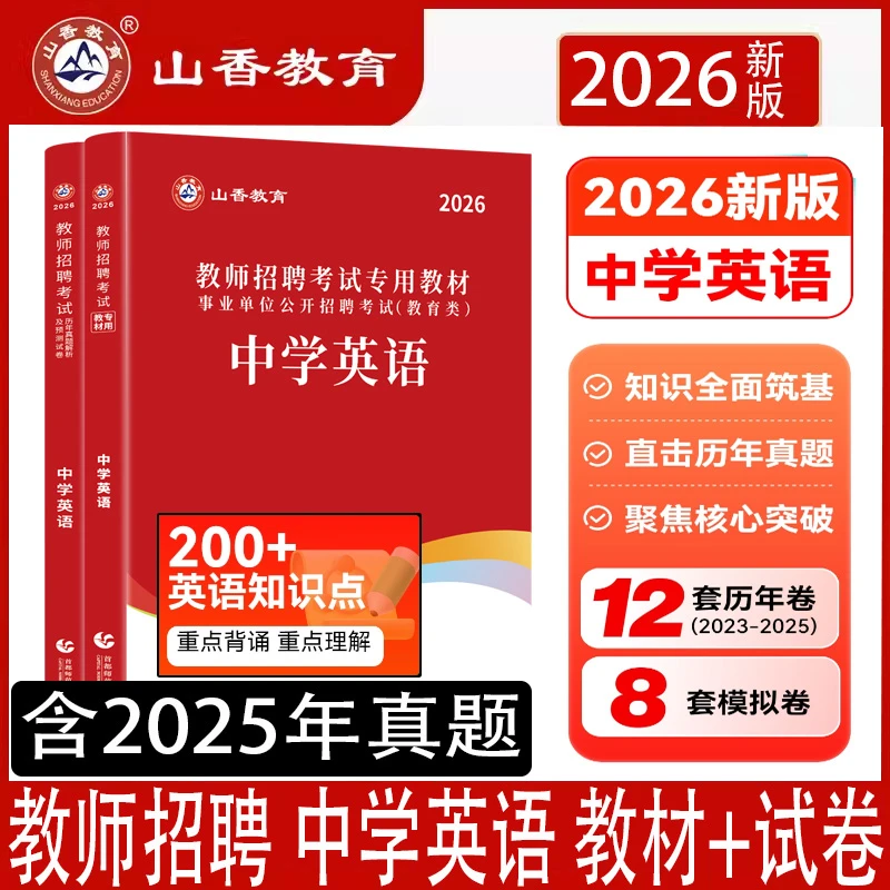 26山香教师招聘考试学科专业知识中学英语教材历年真题押题卷解析