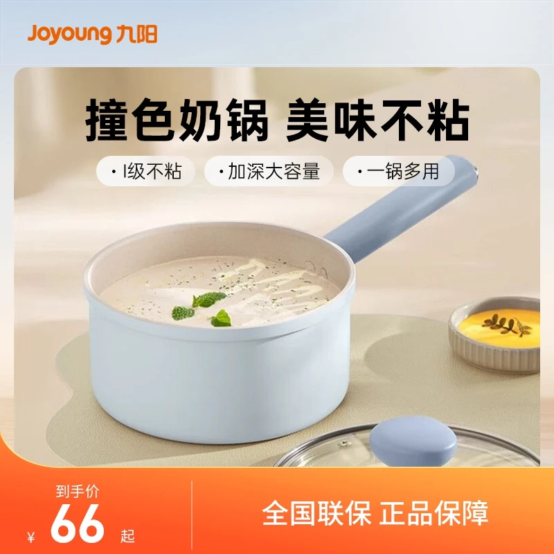 九阳小奶锅不粘锅辅食锅小煎锅泡面锅煎煮小锅汤锅撞色不粘奶锅