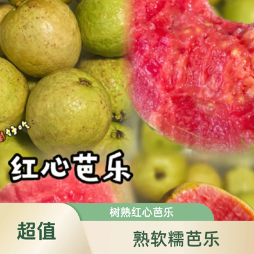 树熟软糯软心红心芭乐净3斤