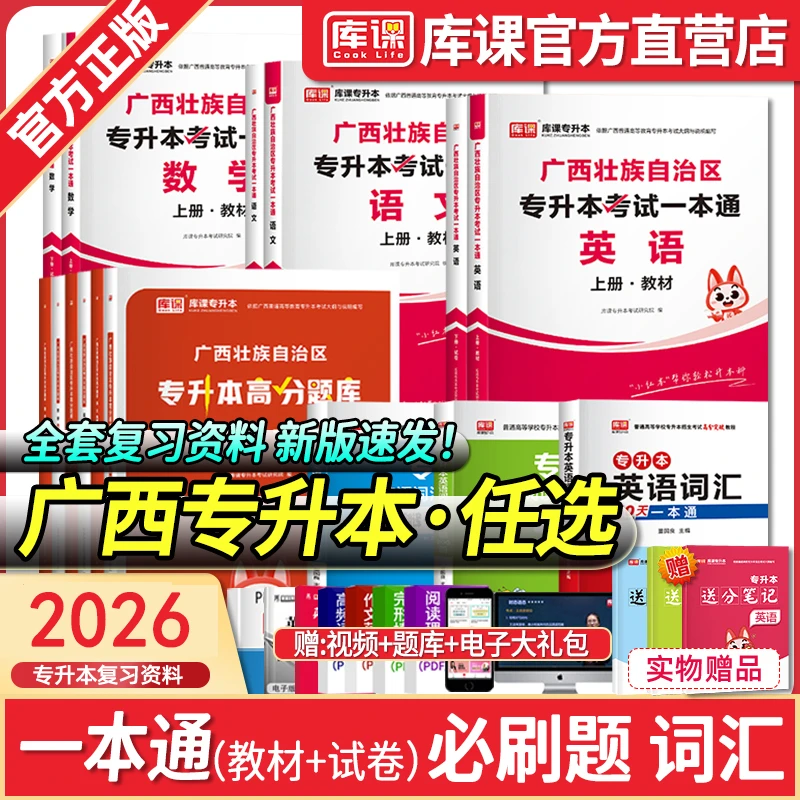 2026库课广西专升本教材试卷2000题语文数学英语一本通管理