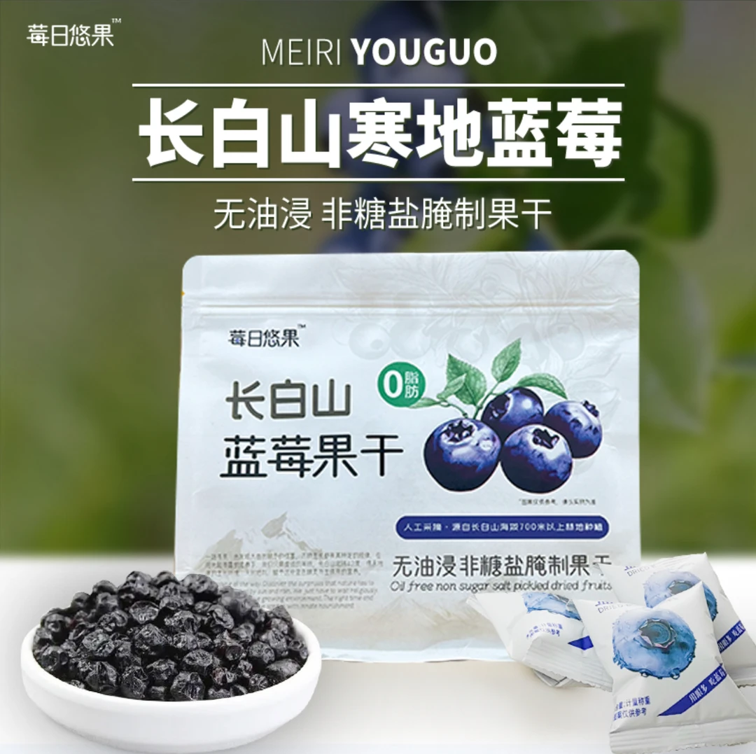 【长白山特产】蓝莓果干无添加无糖盐腌制独立包装即食健康零食