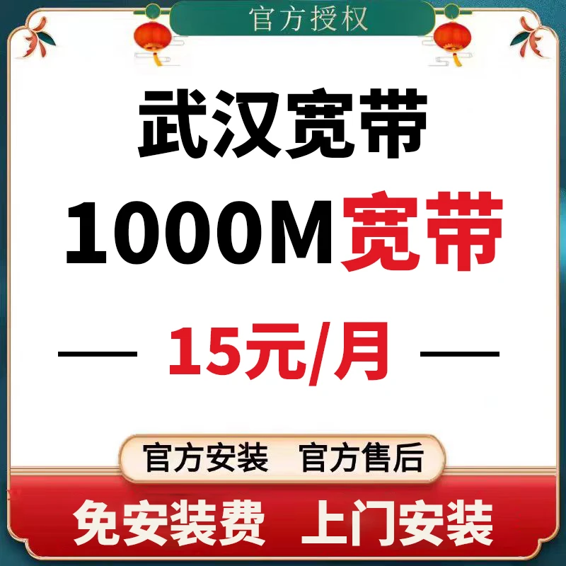 【武汉宽带】1000M光纤宽带WiFi上门安装办理5G网络有线宽带家用