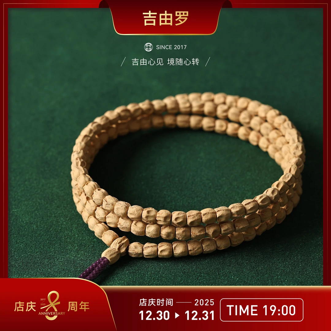 【吉由罗专享】莲生纪-柏香籽108 红粉皮 走色牛津红