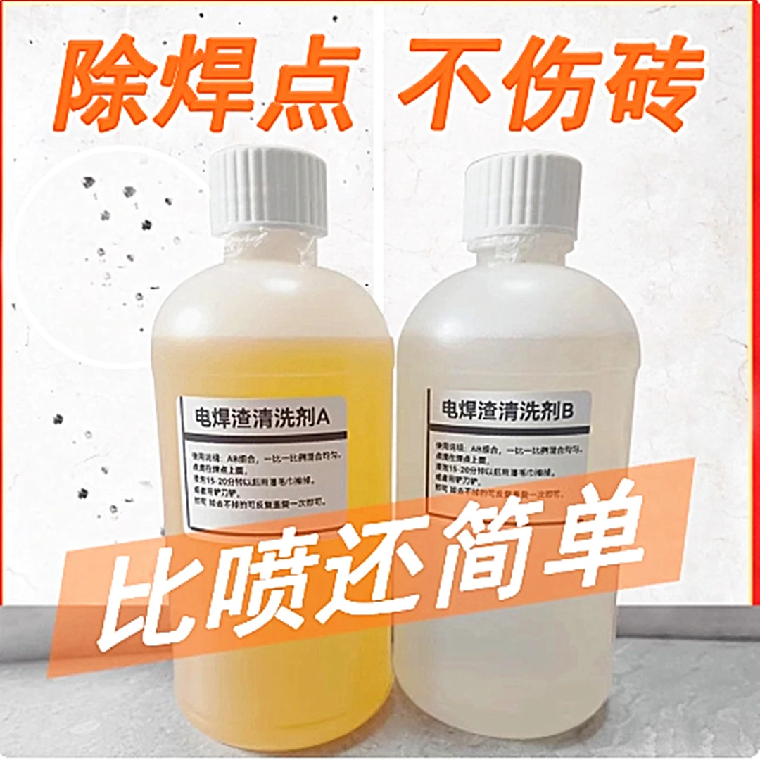 瓷砖电焊渣黑点清洁剂玻璃焊点清洗剂地砖面不锈钢焊渣清除瓷洁剂