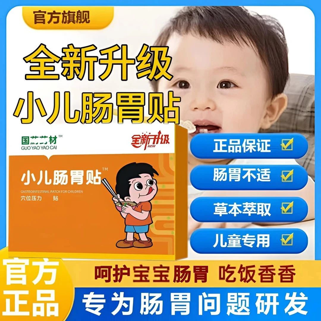【官方旗舰】国药药材远红外小儿肠胃贴宝宝脾胃不适健脾贴外敷家用