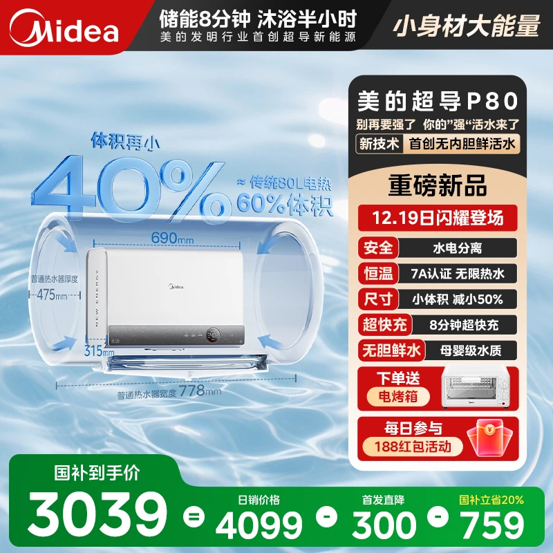 【国家补贴】美的超导热水器P80无内胆鲜活水无限热水