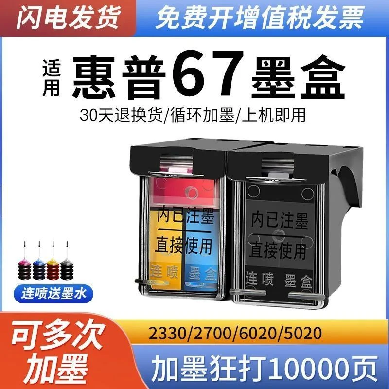 适用HP惠普67XL墨盒HP2330 2332 2700 2723 2320黑彩色2331 2721