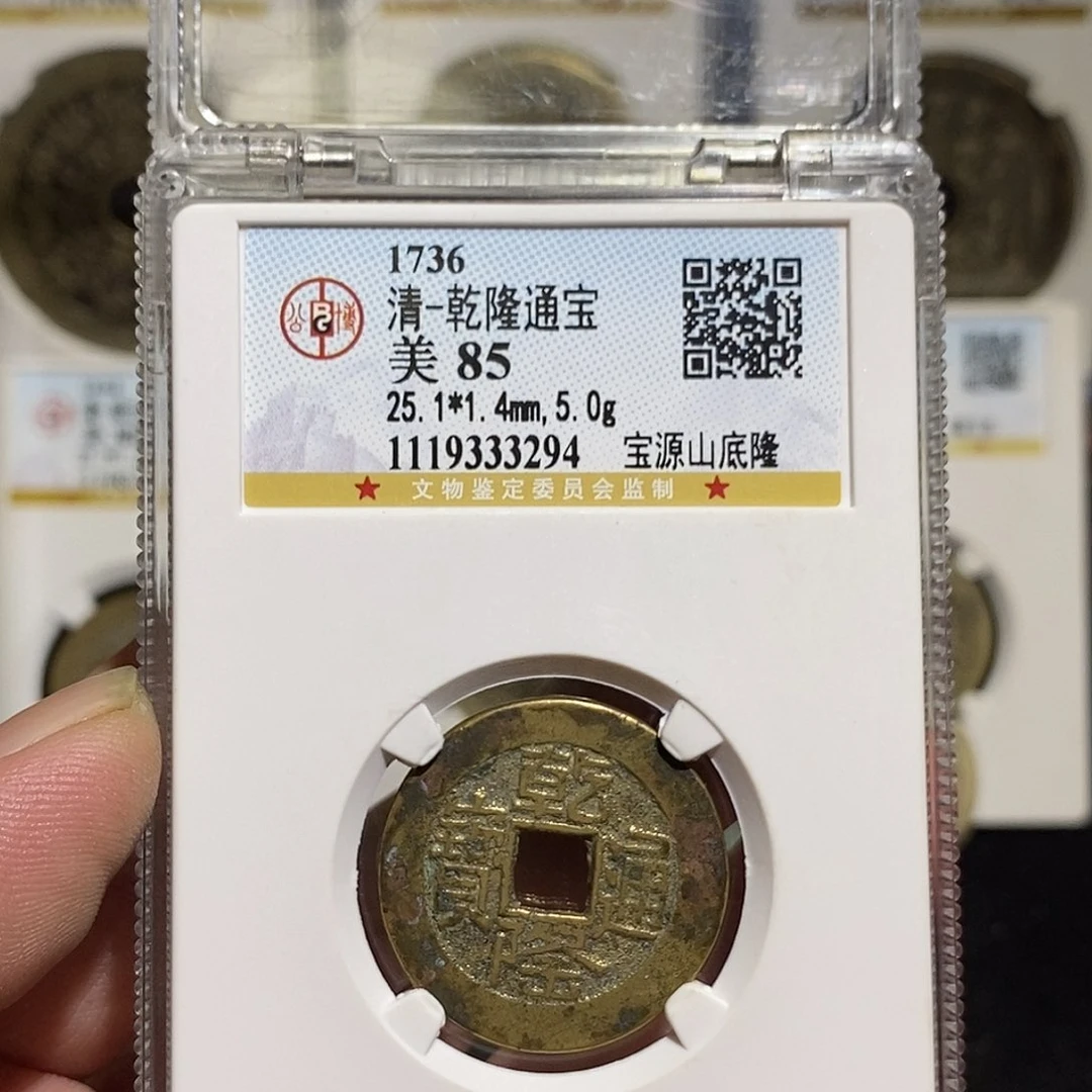 铜钰*乾隆通宝山隆福利~德胜