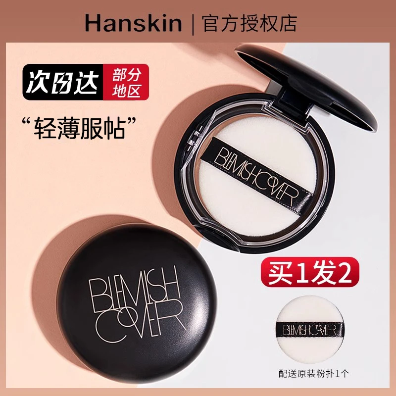 HANSKIN/韩斯清蜜粉丝绒不易脱妆无瑕9g遮瑕定妆粉饼服帖油皮学生
