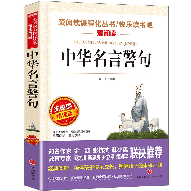 中华名言警句青少年中小学生课外阅读书籍四五六年级阅读老师推荐