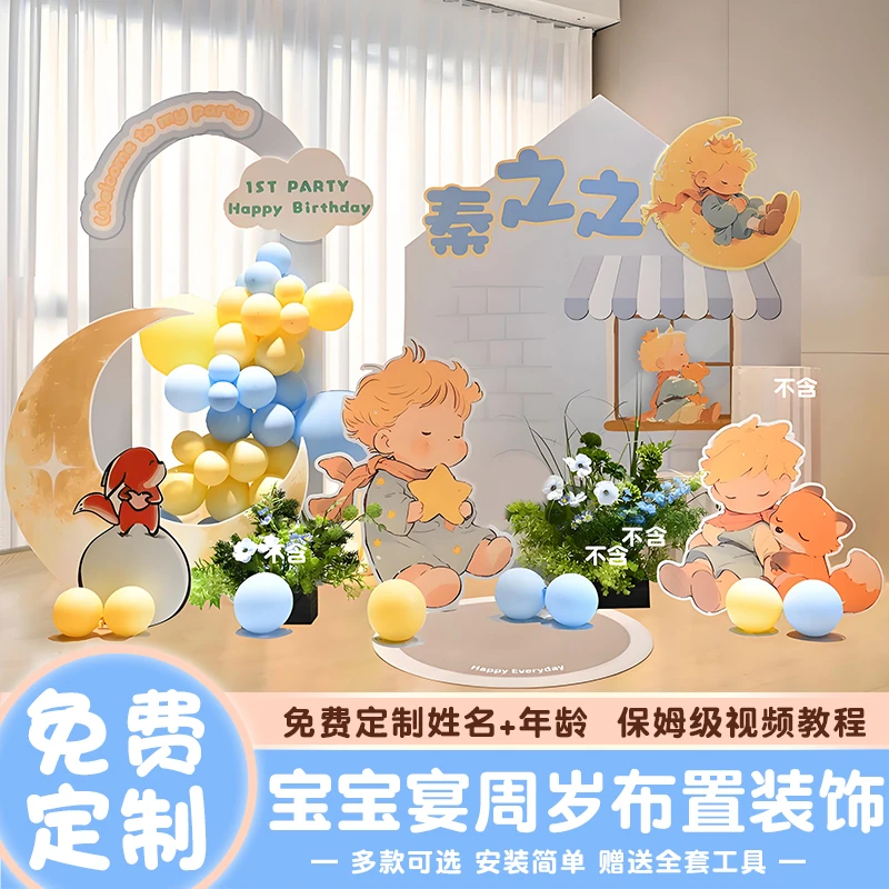 小王子主题宝宝百日宴布置男孩女孩一周岁生日装饰背景墙道具
