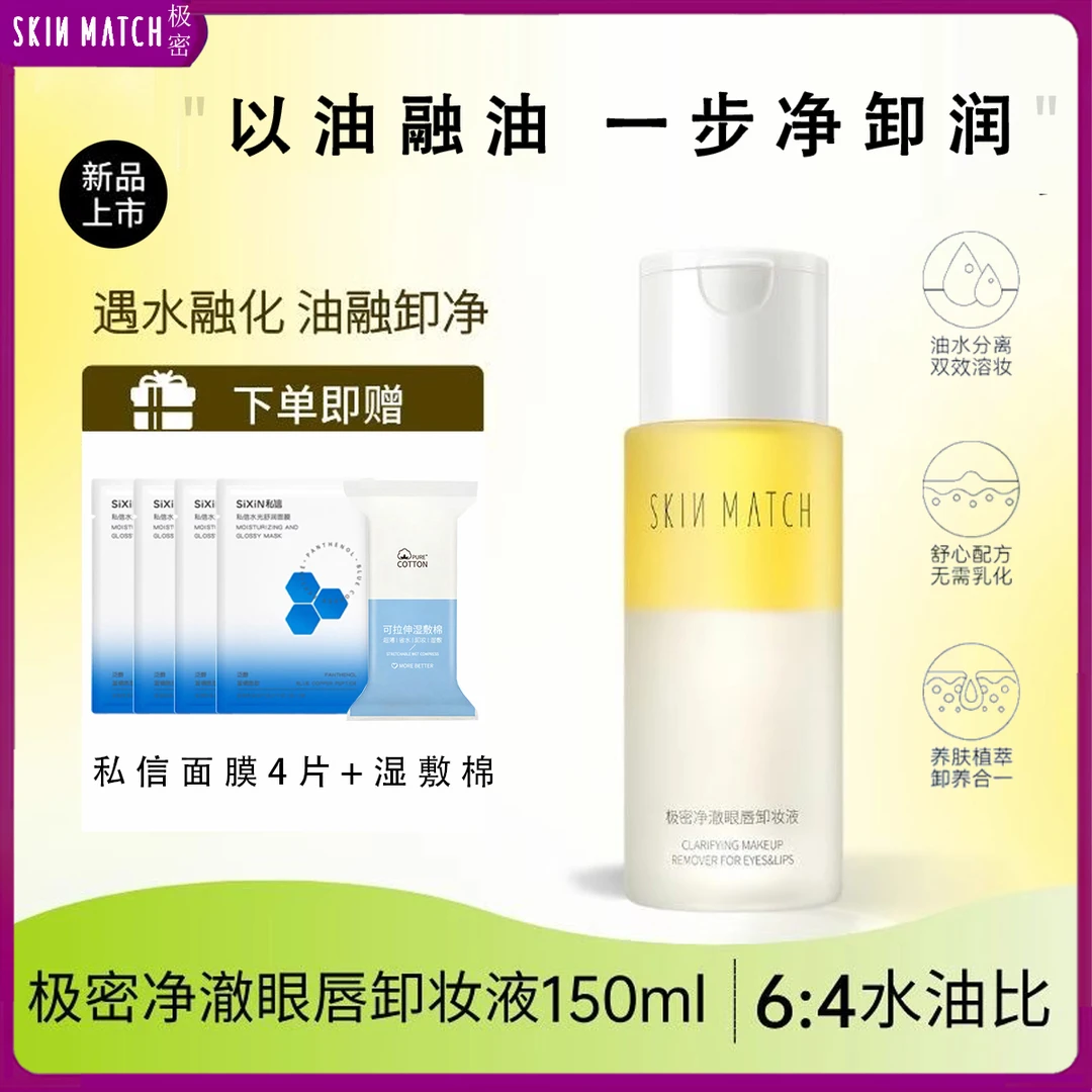 极密净澈眼唇卸妆液全脸卸妆温和不刺激深层清洁保湿护肤清爽正品