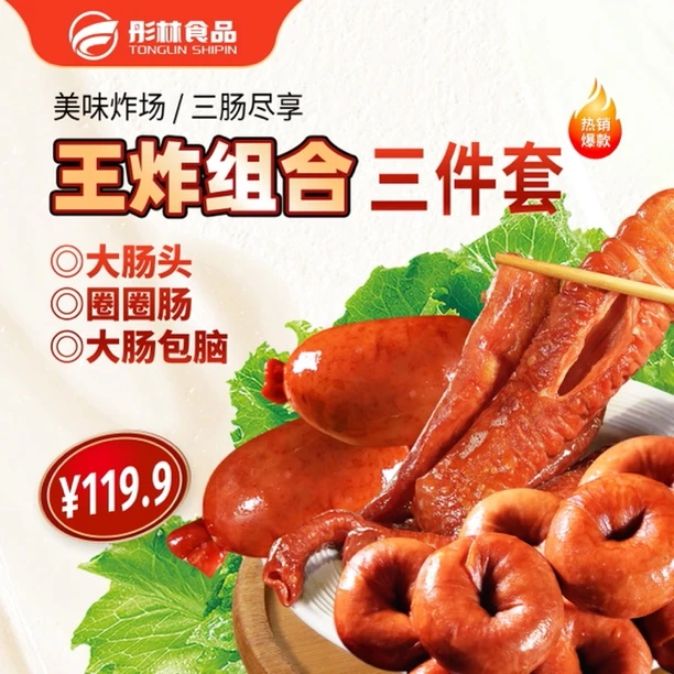 彤林【王炸组合】网红三件套圈圈肠、大肠头、大肠包脑 包邮