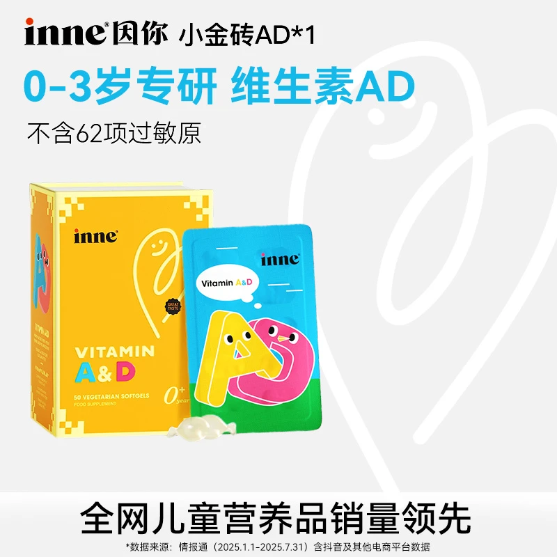 【inne因你】0-3岁专研小金砖儿童维生素AD敏宝促钙吸收清爽椰子油D