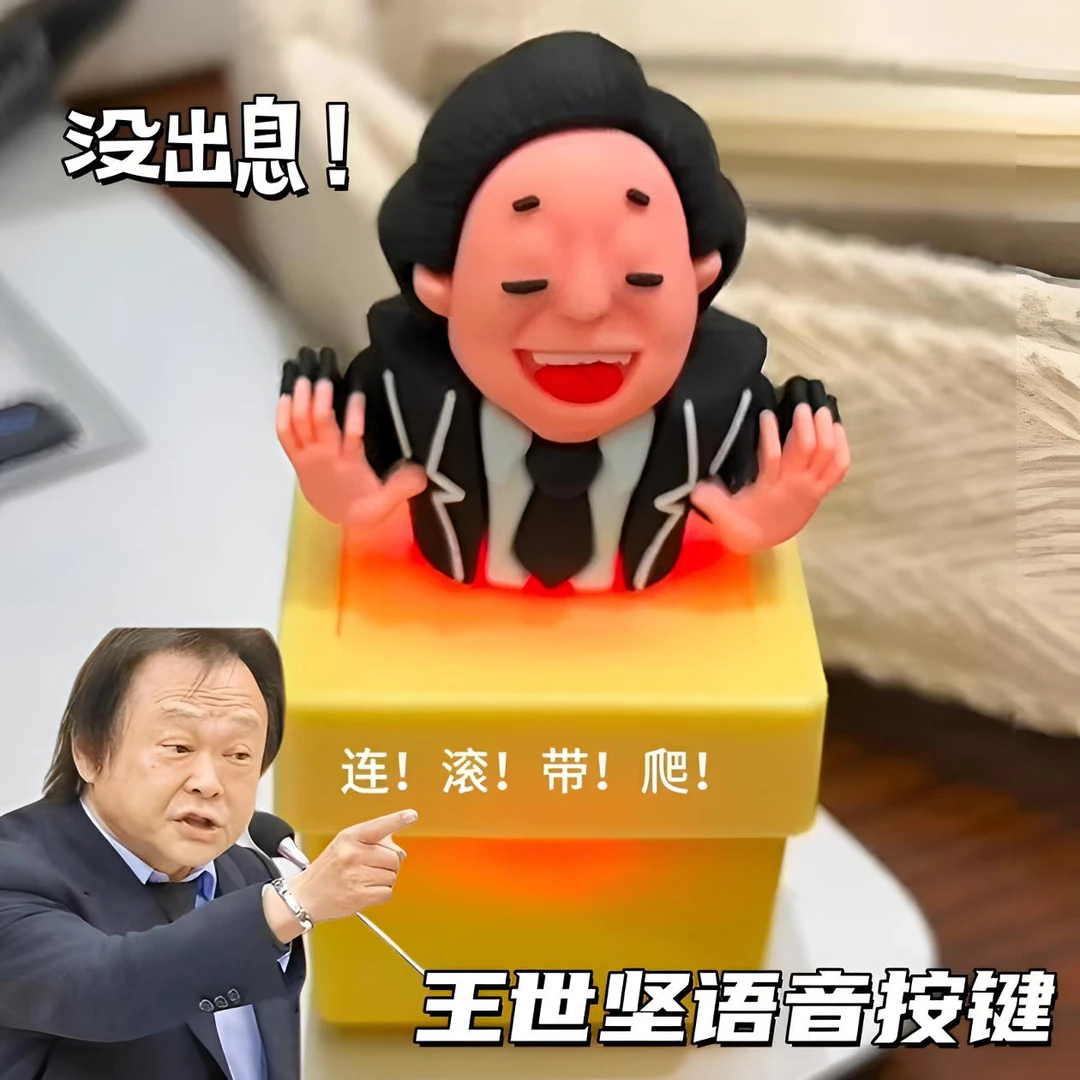 王世坚按键没出息语音小挂件按压发声钥匙扣从从容容解压趣味玩具