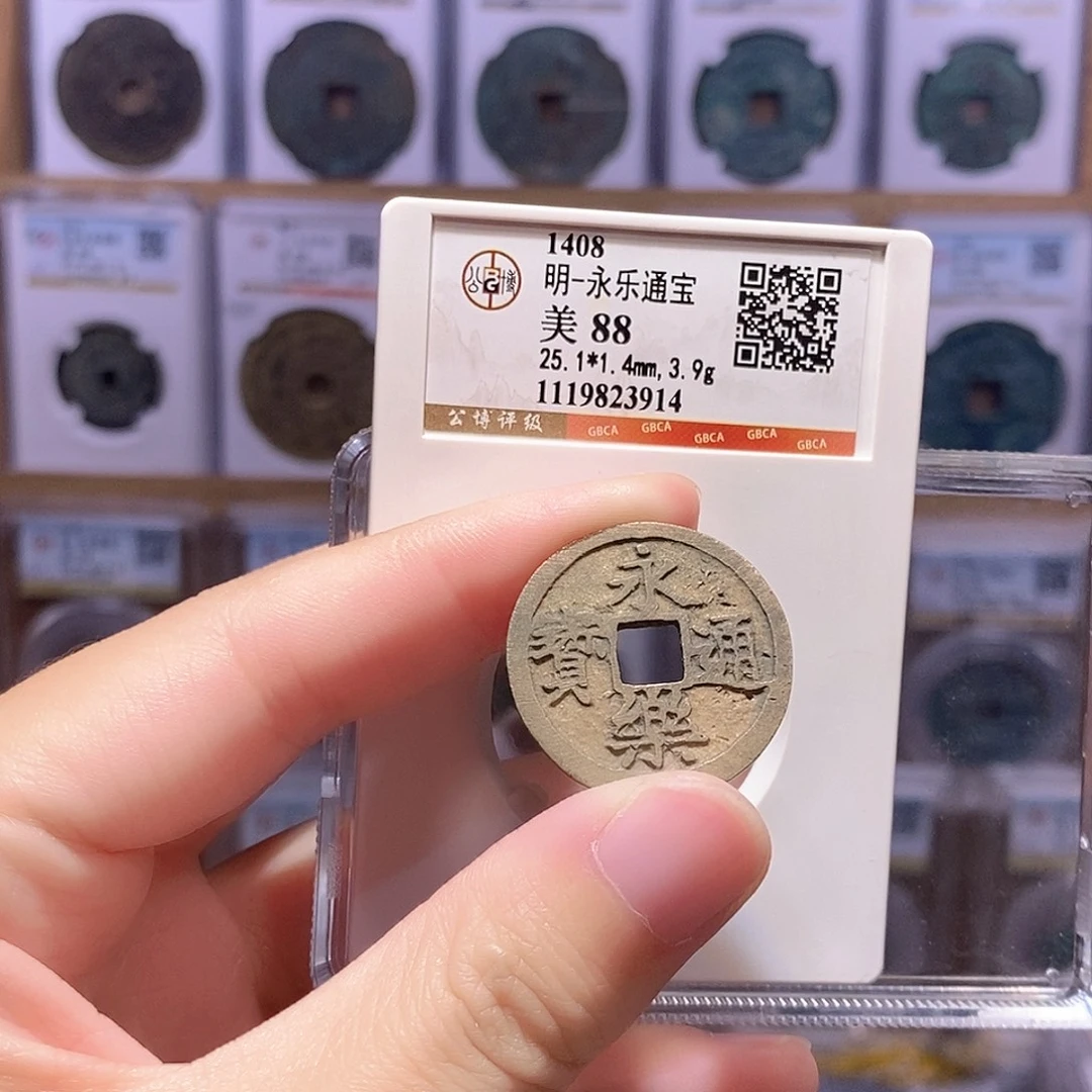 铜永乐通宝 公博88分 3914