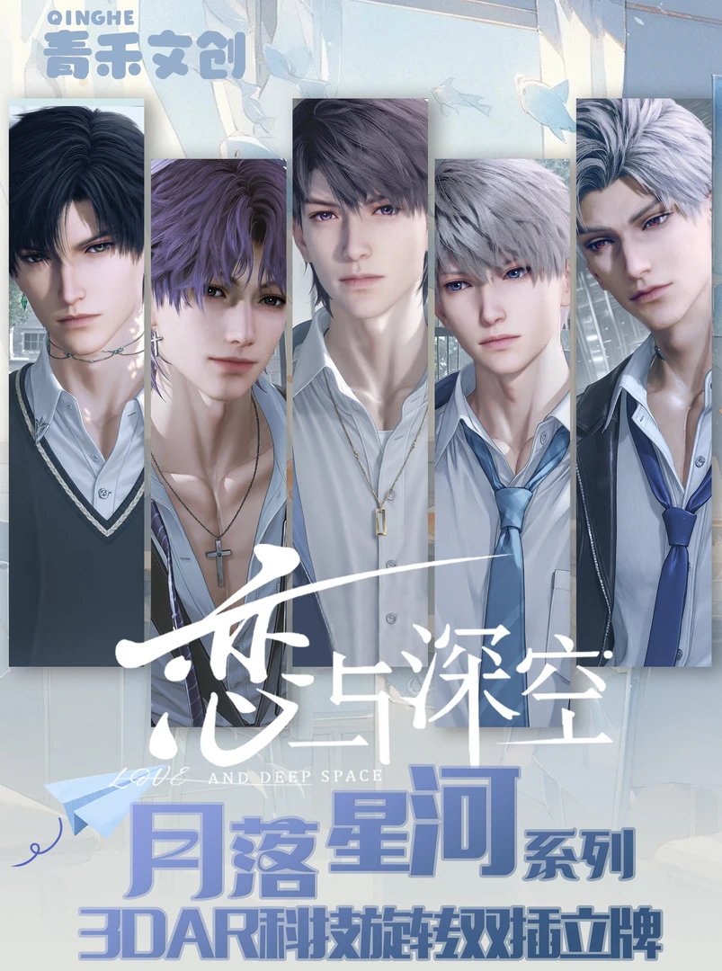 兔子 【月落星河系列3DAR科技旋转双插立牌】恋与深空（收藏代拆）