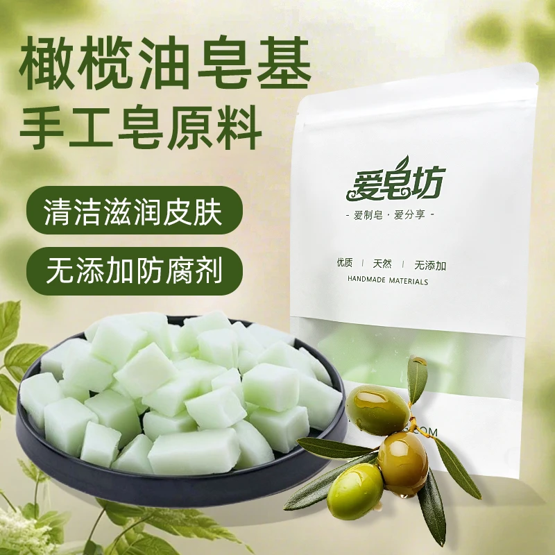 爱皂坊 天然橄榄油配方皂基 植物椰子油甘油制作 DIY手工皂原料