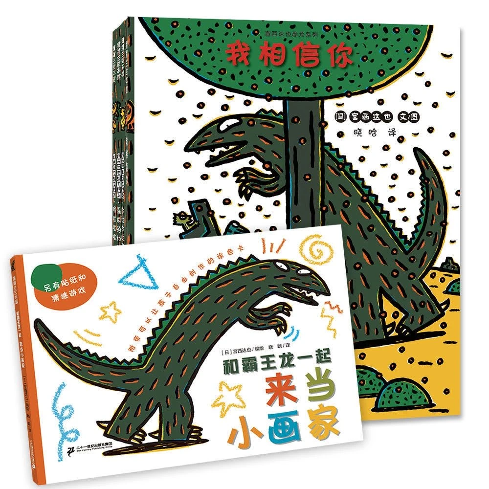 宫西达也恐龙系列第二辑 2-6岁(4+1册)
