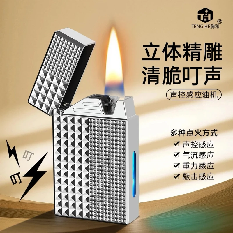 巴黎钉复古朗声高档感应声控点火器金属耐磨油电混合透明油仓