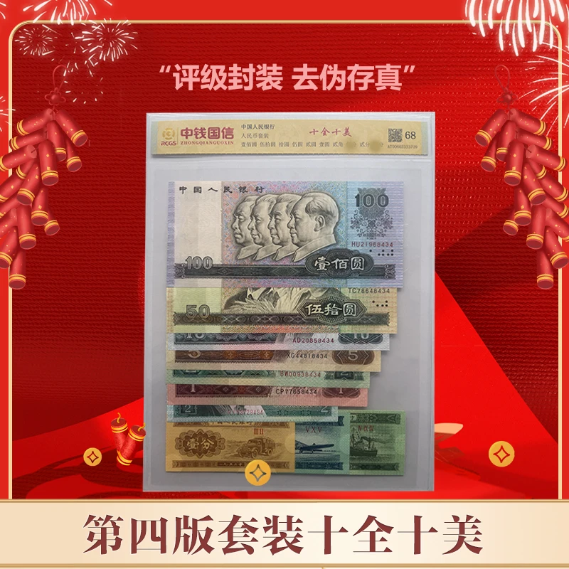 【马总专属】第四版全套十全十美 尾四同号 带封装评级68分