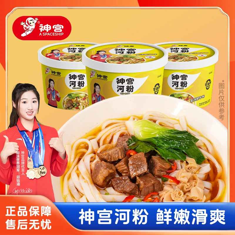 神宫冲泡河粉桶装非油炸免煮速食食品方便面宵夜金汤肥牛正宗河粉