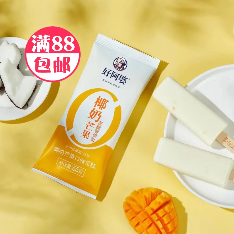 顺丰次日达-好阿婆零蔗糖椰奶芒果口味冰淇淋 65g雪糕批发网红雪糕