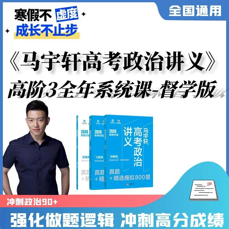 马宇轩高考政治讲义（含高阶3全年系统课包-督学版）