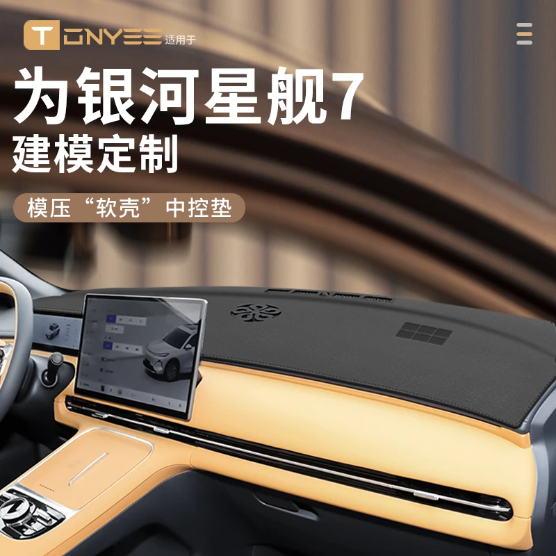 适配吉利银河星舰7避光垫EMI中控台仪表防晒垫前台汽车改装饰用品