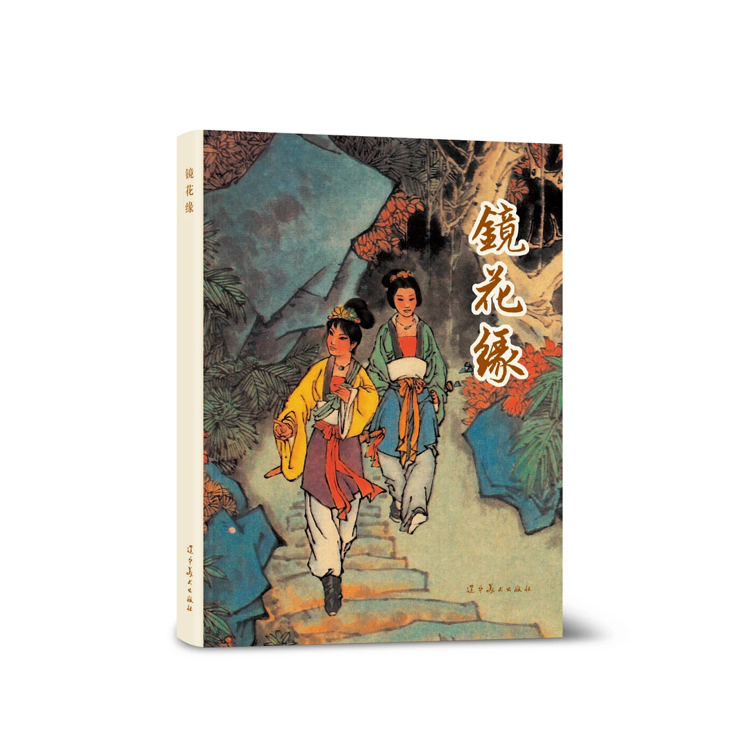 辽美 镜花缘 限量编号版 连环画彩色32开大精