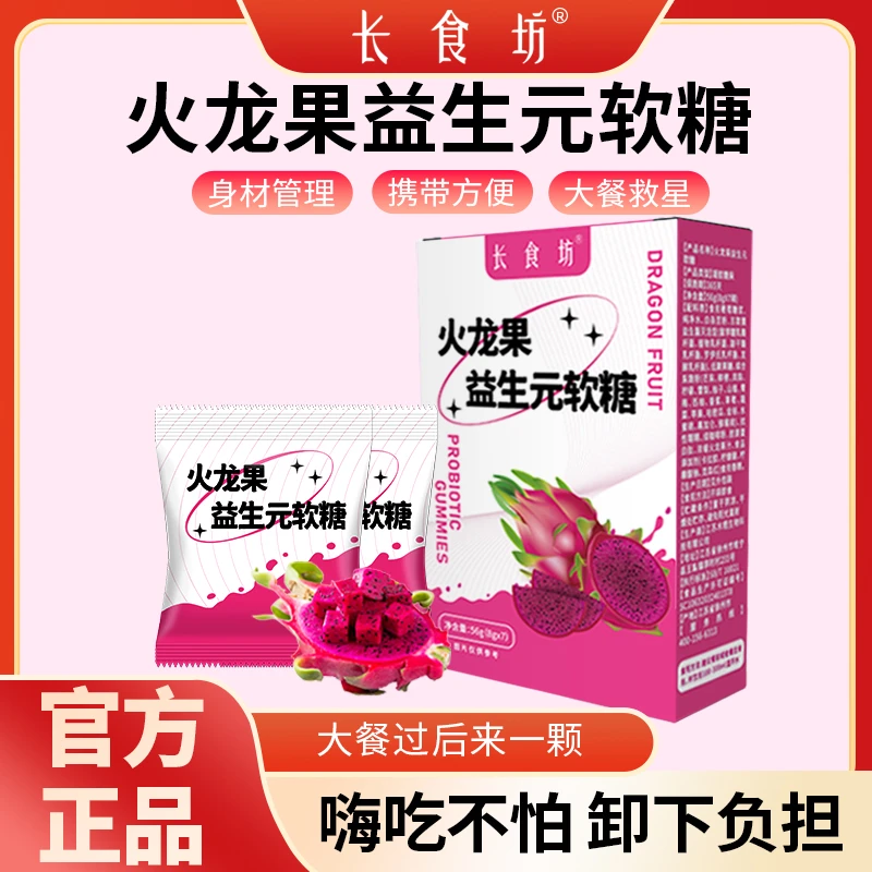 【新疆包邮 乌市直发】火龙果益生元软糖56克/盒（7颗*8克）
