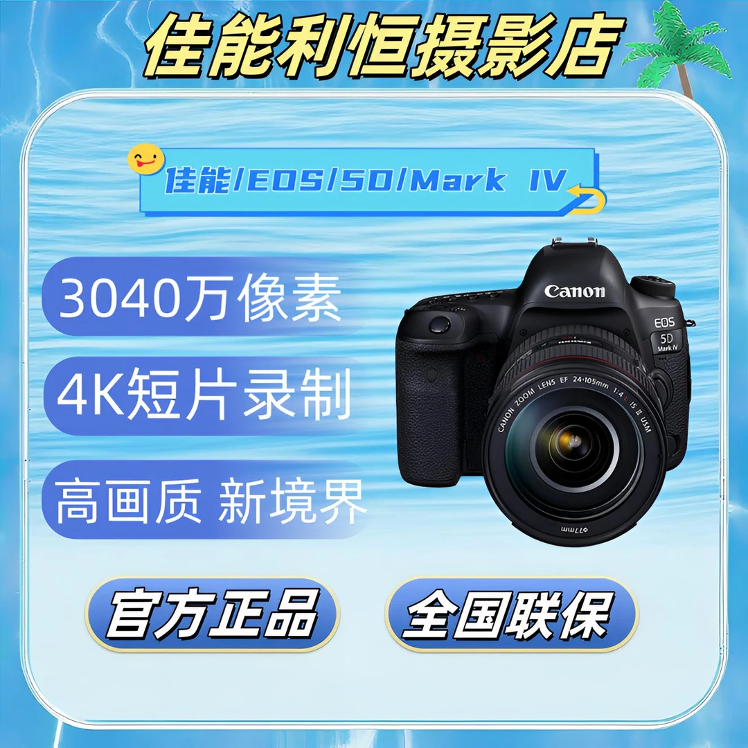 Canon/佳能【12期分期免息】5DMarkIV全画幅单反相机专业数码4K高清