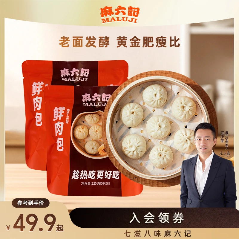 麻六记鲜肉包-香辣味梅干菜味地道小吃微波加热即食营养速冻鲜香