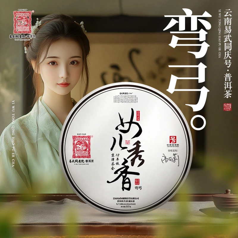 易武同庆号2025年弯弓·京津茶会·女儿秀香·藏生饼357g【原料2012】