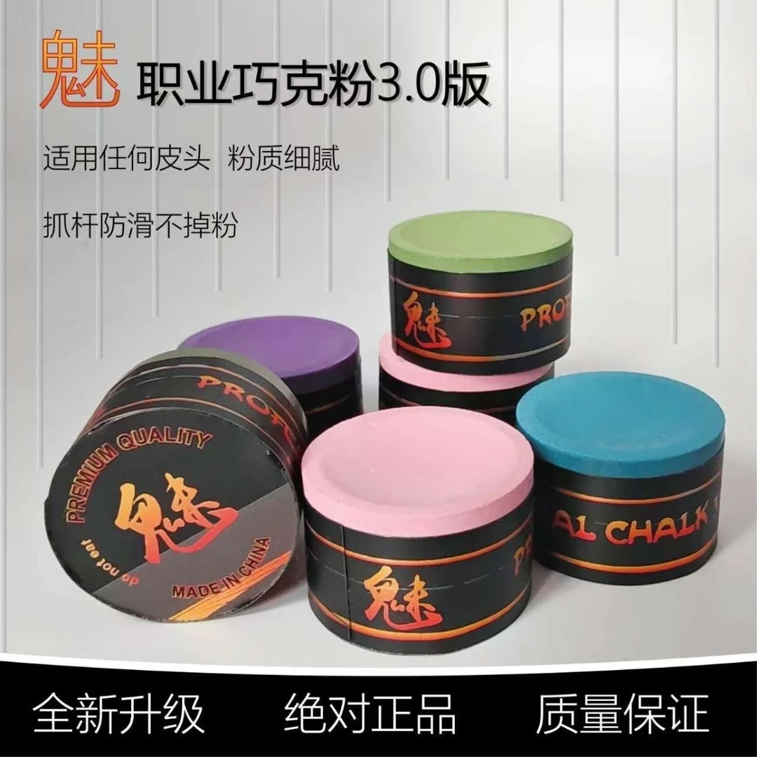 正品魅职业高端巧克粉 新升级3.0版国产独家斯诺克中八巧克粉